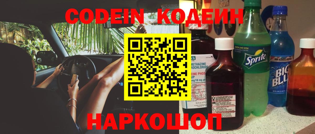 Протвино  Кодеиновый сироп Lean Purple Drank  Вход с VPN 
